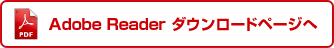 Adobe Readerダウンロード