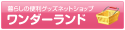 暮らしの便利グッズネットショップ・ワンダーライフ
