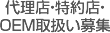 代理店・特約店・OEM取扱い募集