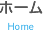 ホーム