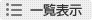 一覧表示