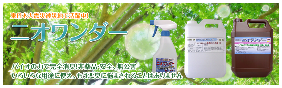 ニオワンダー