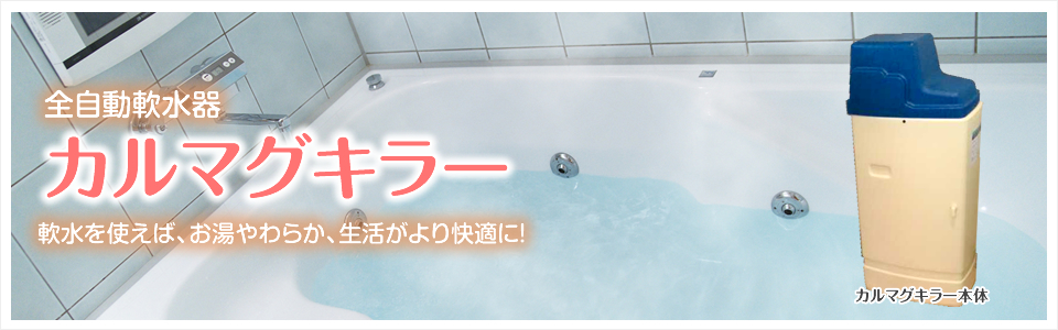カルマグキラー