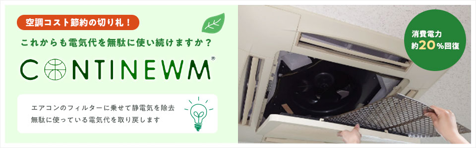 コンティニューム