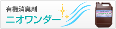 有機消臭剤、ニオワンダー