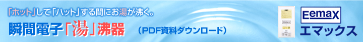 電子瞬間湯沸かし器「Eemax」