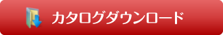 カタログダウンロード