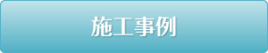 施工事例