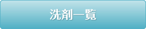 洗剤一覧