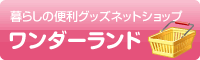 暮らしの便利グッズショップ・ワンダーライフ