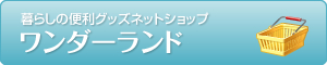 暮らしの便利グッツネットショップワンダーランド