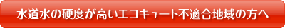 エコキュート不適合地域の方へ