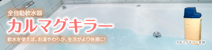 全自動軟水器カルマグキラー