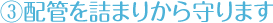 配管を詰まりから守ります