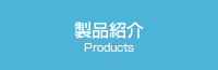 製品紹介