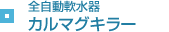 カルマグキラー