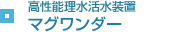 高機能理水活水装置マグワンダー