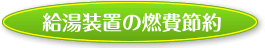 給湯装置の燃費節約