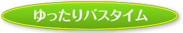 ゆったりバスタイム