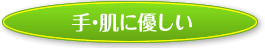手・肌に優し