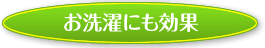 お洗濯にも効果