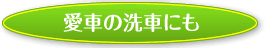 愛車の洗車に