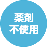 薬剤不使用