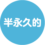 半永久的
