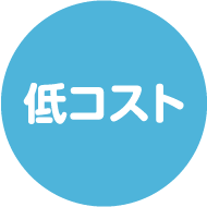 低コスト