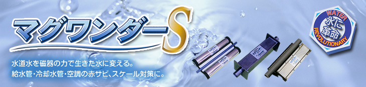 水道水を磁気の力で生きた水に変える