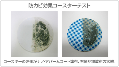 防カビ効果コースターテスト