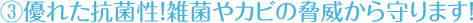 優れた抗菌性！雑菌やカビの脅威から守ります！