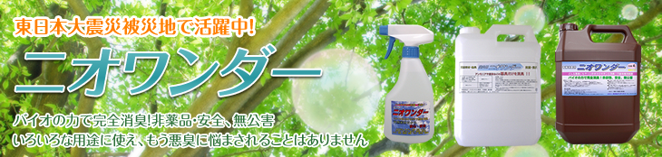 ニオワンダー