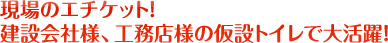 現場のエチケット！建設会社・工務店様で大活躍