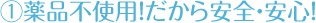 薬品不使用だから安全・安心！