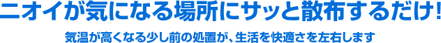 臭いが気になるところにサッと散布するだけ