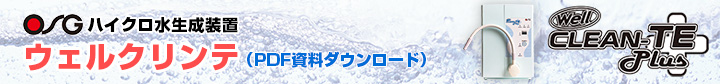ハイクロソフト水生成装置「Well CLEAN-TE Plus」